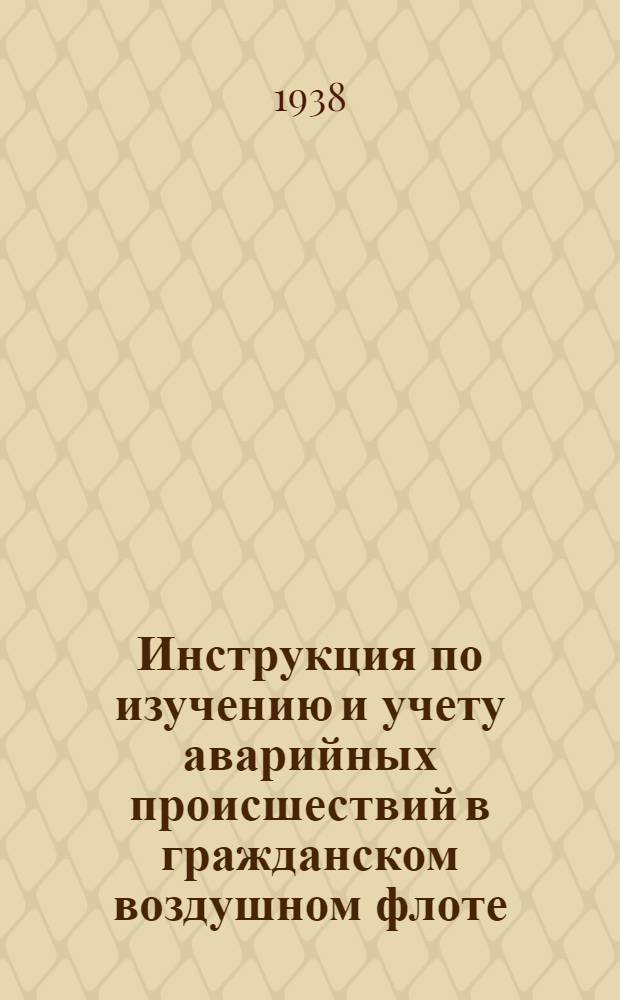 Инструкция по изучению и учету аварийных происшествий в гражданском воздушном флоте