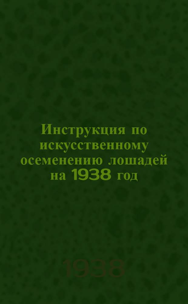 Инструкция по искусственному осеменению лошадей на 1938 год