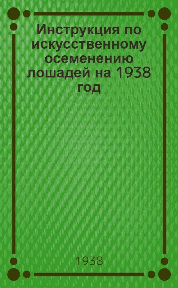 Инструкция по искусственному осеменению лошадей на 1938 год
