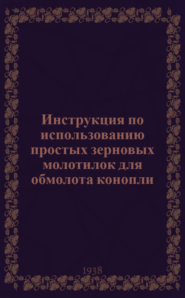 Инструкция по использованию простых зерновых молотилок для обмолота конопли