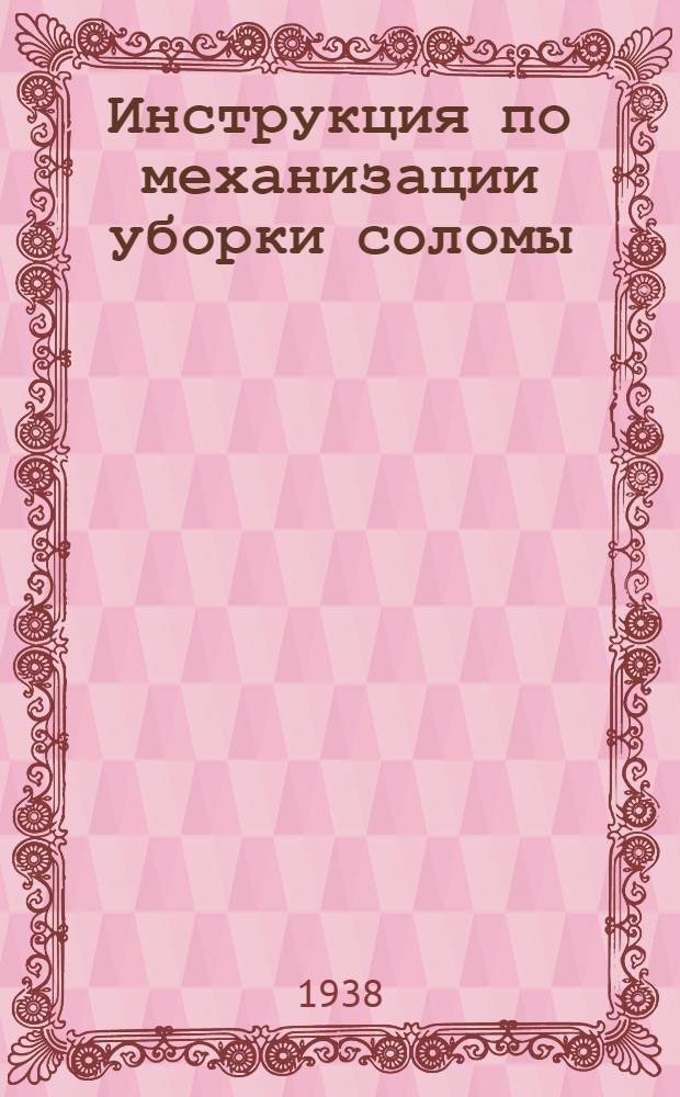 Инструкция по механизации уборки соломы