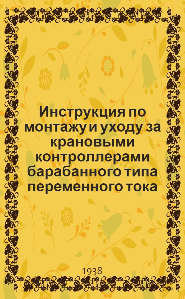 Инструкция по монтажу и уходу за крановыми контроллерами барабанного типа переменного тока