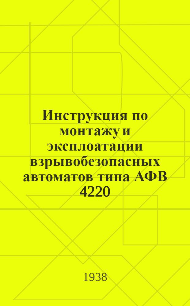 Инструкция по монтажу и эксплоатации взрывобезопасных автоматов типа АФВ 4220