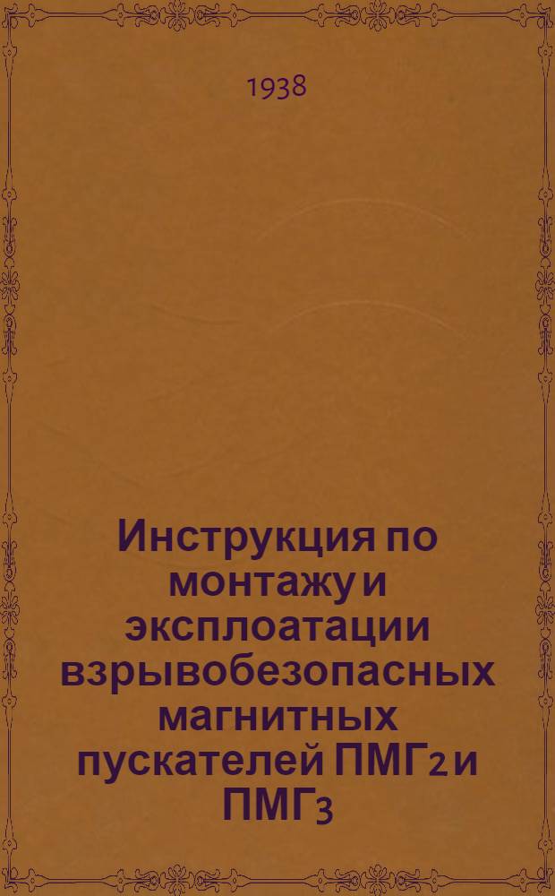 Инструкция по монтажу и эксплоатации взрывобезопасных магнитных пускателей ПМГ2 и ПМГ3