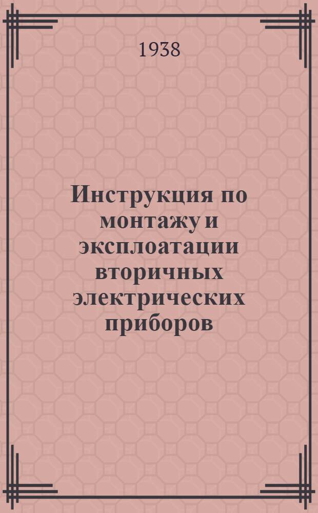 Инструкция по монтажу и эксплоатации вторичных электрических приборов
