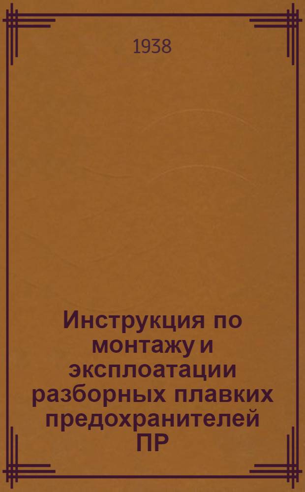 Инструкция по монтажу и эксплоатации разборных плавких предохранителей ПР