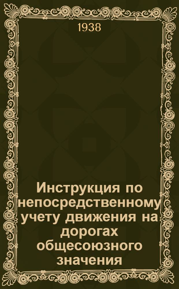 Инструкция по непосредственному учету движения на дорогах общесоюзного значения