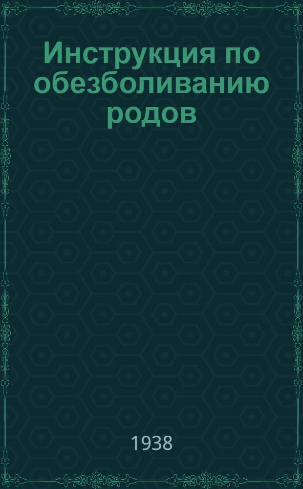 Инструкция по обезболиванию родов