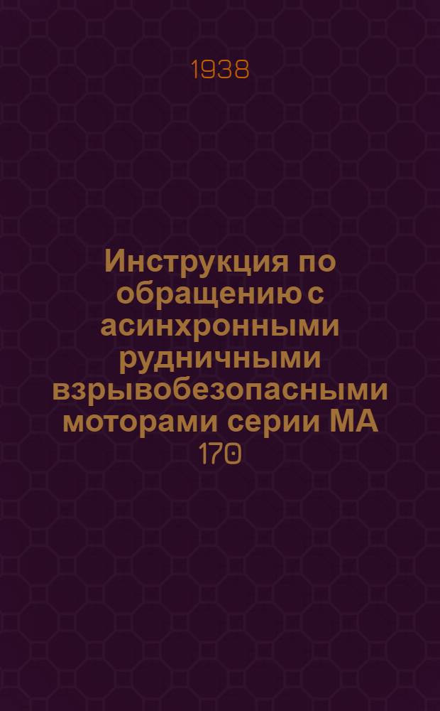 Инструкция по обращению с асинхронными рудничными взрывобезопасными моторами серии МА 170