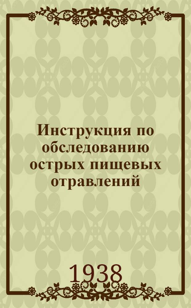 Инструкция по обследованию острых пищевых отравлений