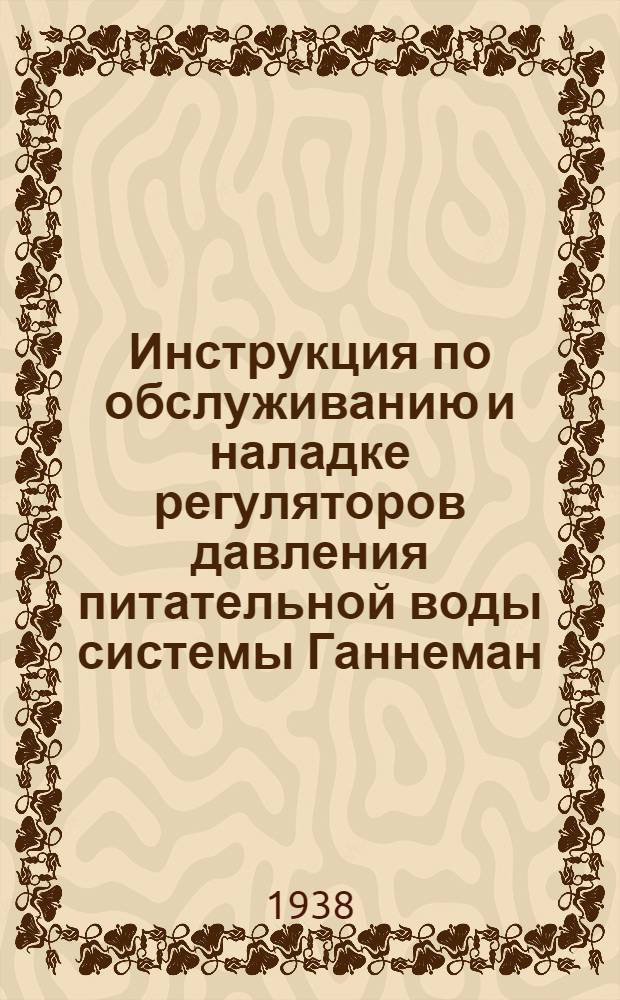 Инструкция по обслуживанию и наладке регуляторов давления питательной воды системы Ганнеман