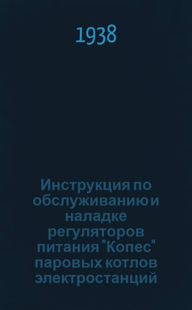 Инструкция по обслуживанию и наладке регуляторов питания "Копес" [паровых котлов электростанций]