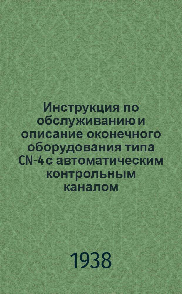 Инструкция по обслуживанию и описание оконечного оборудования типа CN-4 с автоматическим контрольным каналом : Пер. с англ. инструкции фирмы "Стандарт"