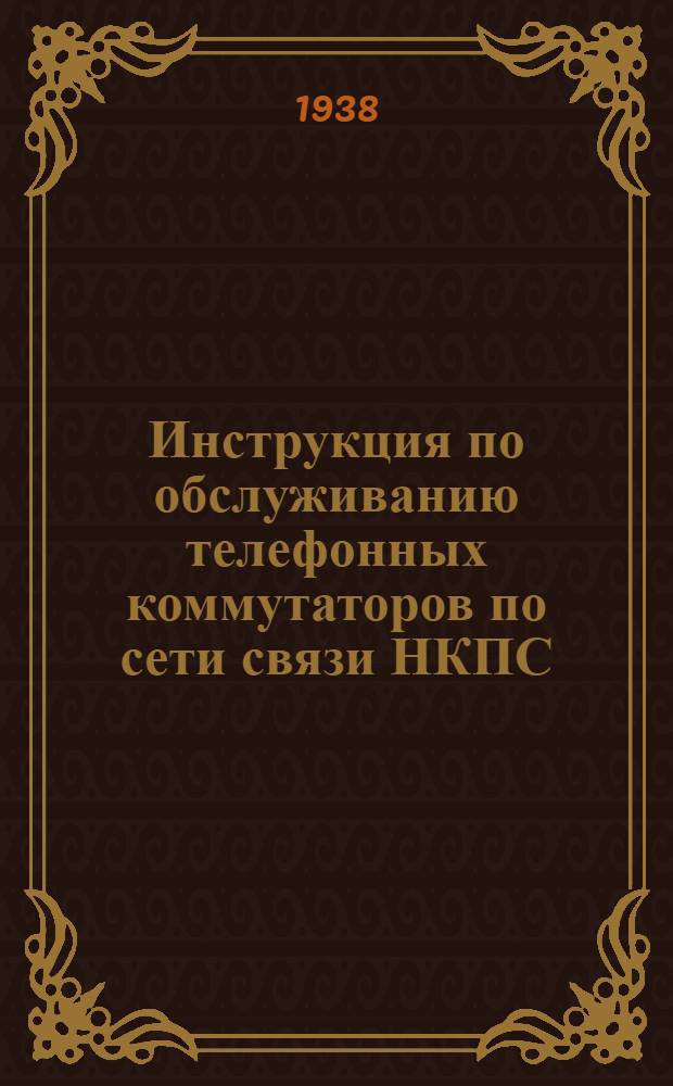 Инструкция по обслуживанию телефонных коммутаторов по сети связи НКПС