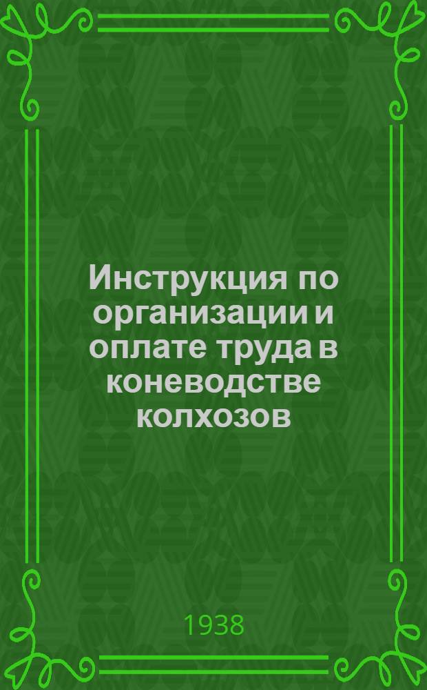 Инструкция по организации и оплате труда в коневодстве колхозов : Утв. приказом по нар. ком. зем. СССР