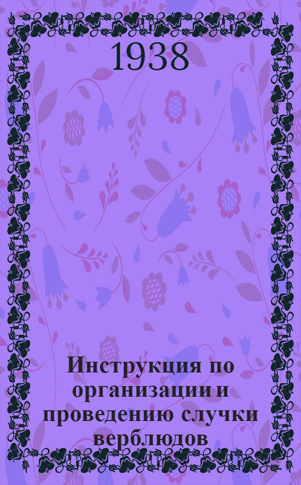 Инструкция по организации и проведению случки верблюдов