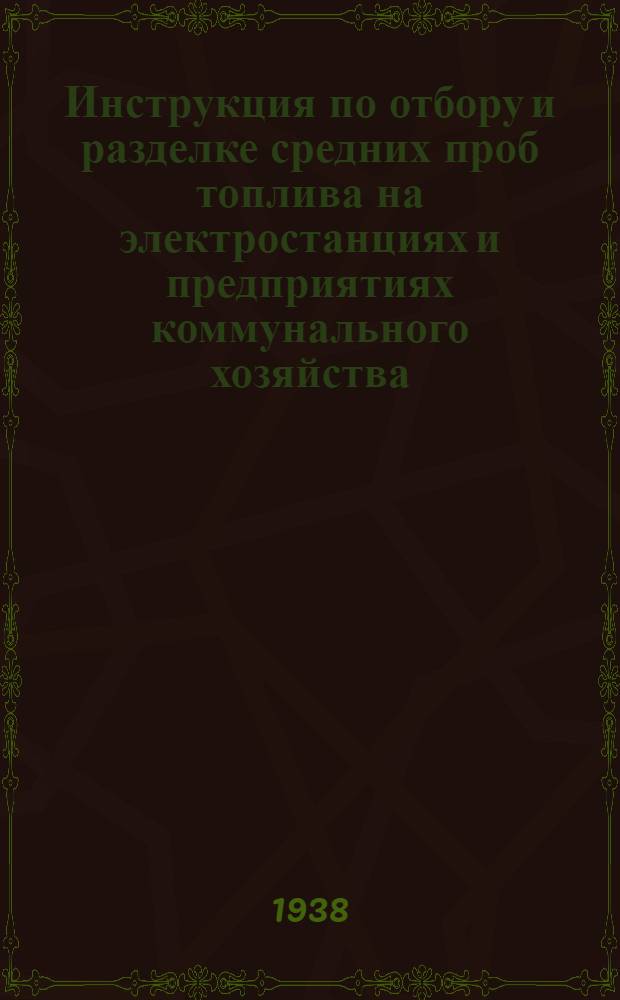 Инструкция по отбору и разделке средних проб топлива на электростанциях и предприятиях коммунального хозяйства