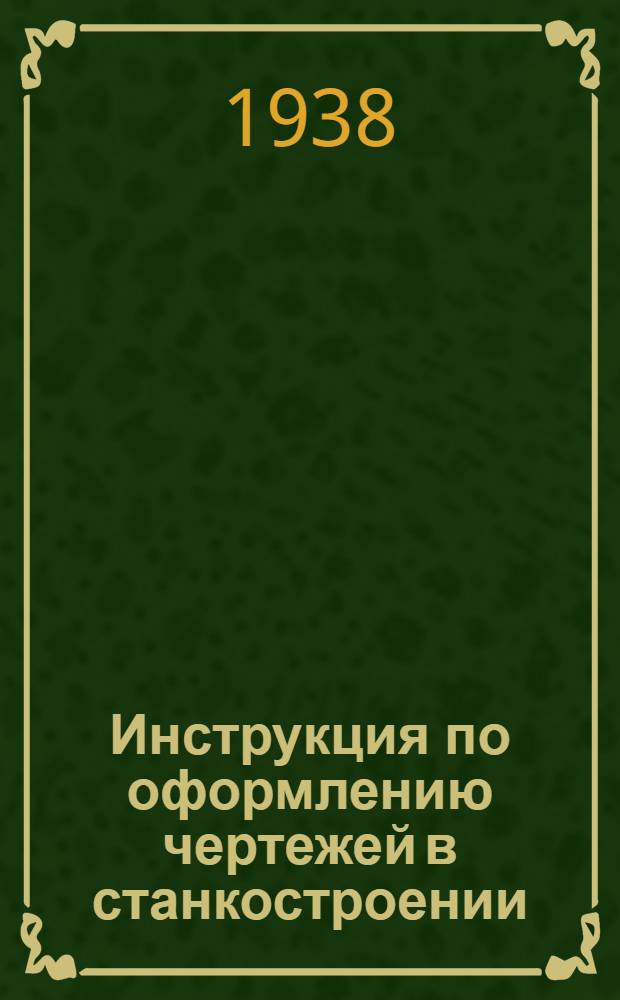 Инструкция по оформлению чертежей в станкостроении