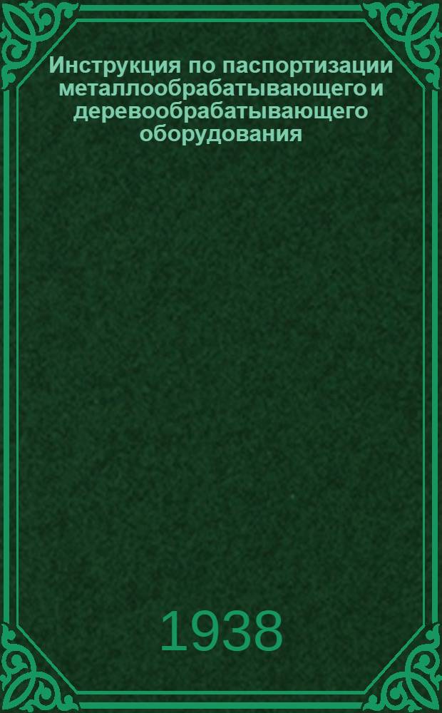 Инструкция по паспортизации металлообрабатывающего и деревообрабатывающего оборудования