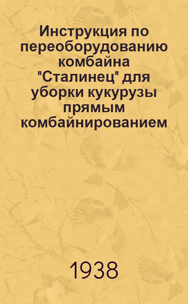Инструкция по переоборудованию комбайна "Сталинец" для уборки кукурузы прямым комбайнированием