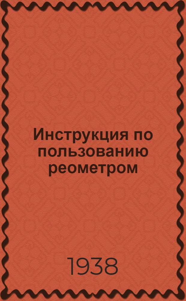 Инструкция по пользованию реометром