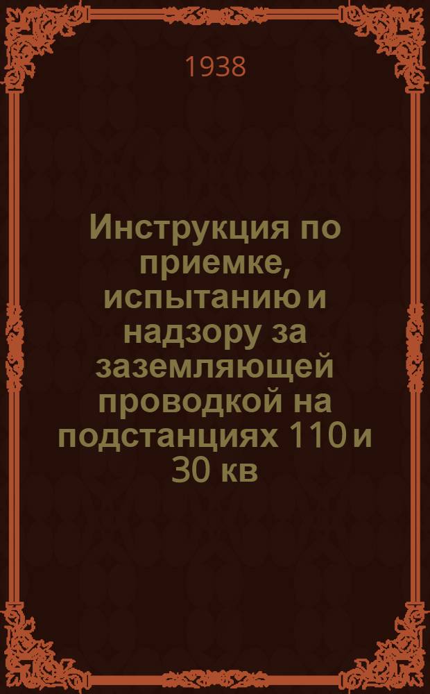 Инструкция по приемке, испытанию и надзору за заземляющей проводкой на подстанциях 110 и 30 кв.