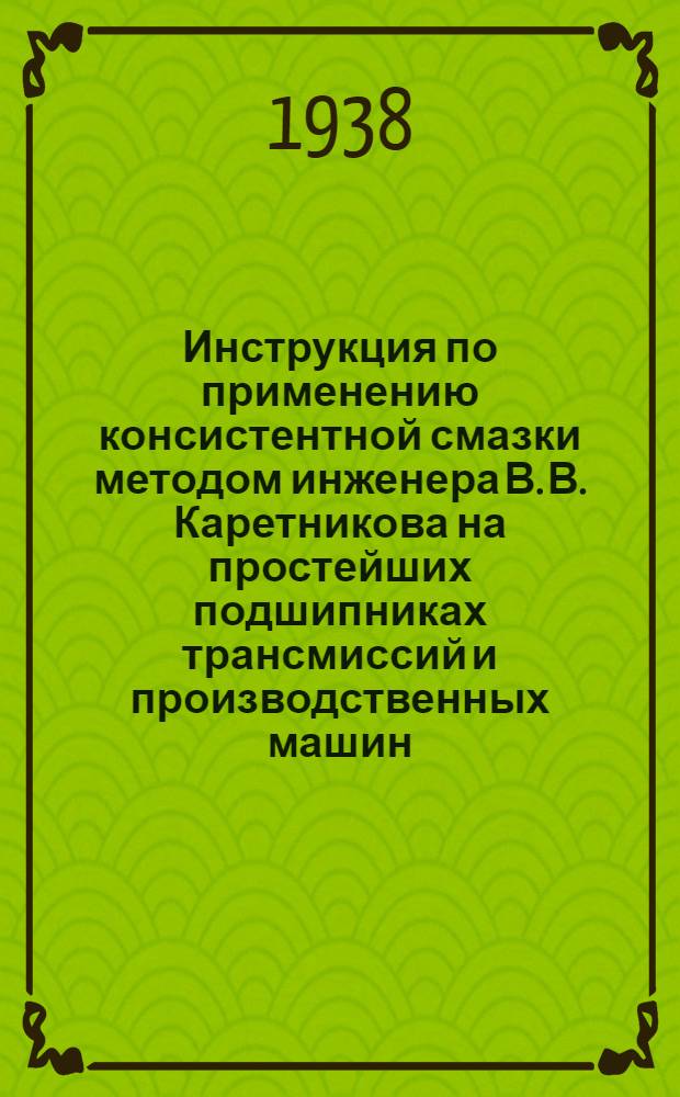 Инструкция по применению консистентной смазки методом инженера В. В. Каретникова на простейших подшипниках трансмиссий и производственных машин