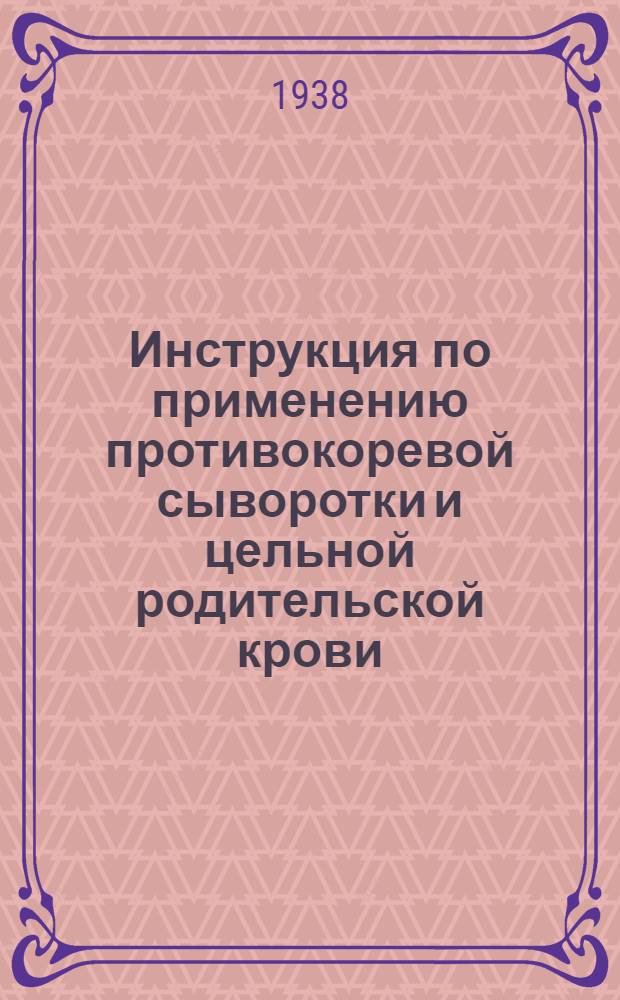 Инструкция по применению противокоревой сыворотки и цельной родительской крови