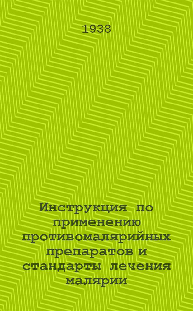 Инструкция по применению противомалярийных препаратов и стандарты лечения малярии