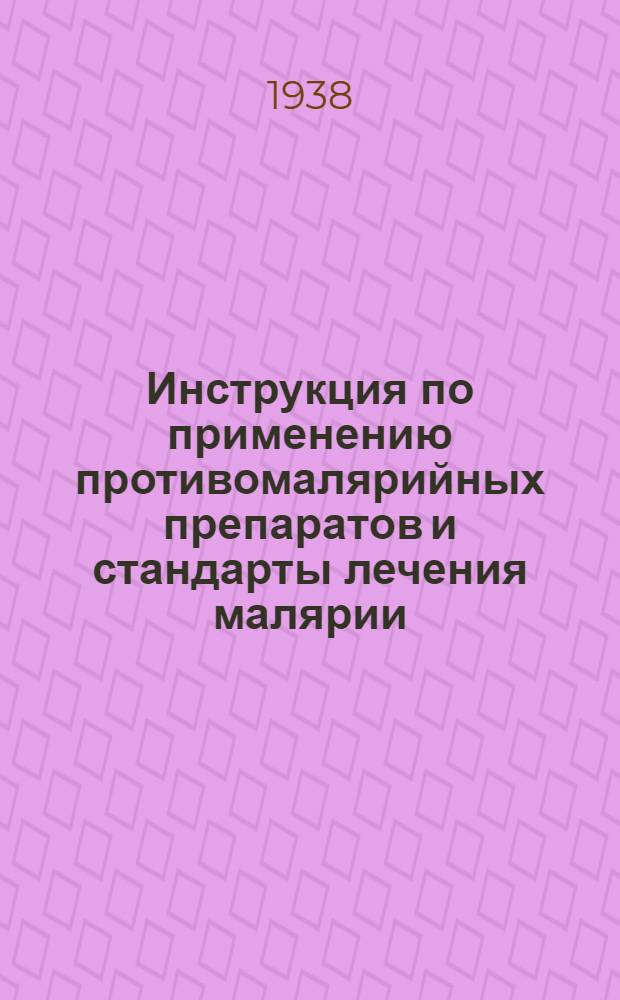 Инструкция по применению противомалярийных препаратов и стандарты лечения малярии