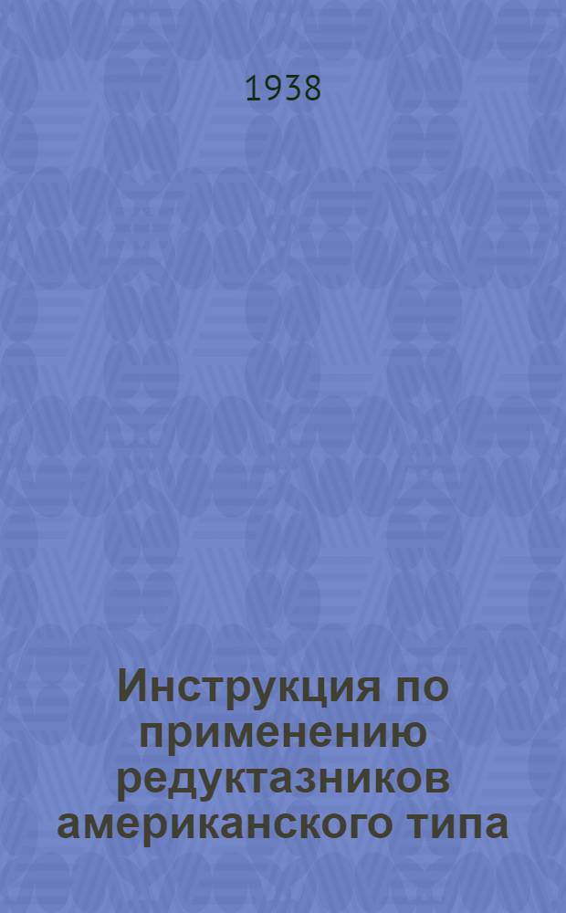 Инструкция по применению редуктазников американского типа