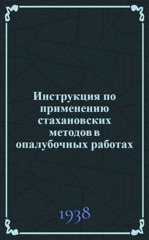 Инструкция по применению стахановских методов в опалубочных работах : (Опалубка ребристых перекрытий)