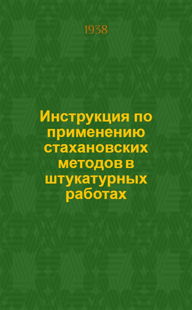 Инструкция по применению стахановских методов в штукатурных работах