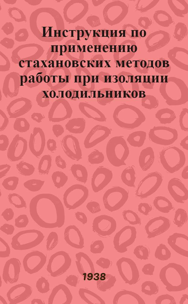 Инструкция по применению стахановских методов работы при изоляции холодильников