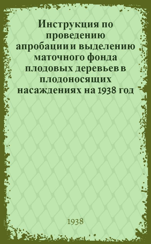 Инструкция по проведению апробации и выделению маточного фонда плодовых деревьев в плодоносящих насаждениях на 1938 год