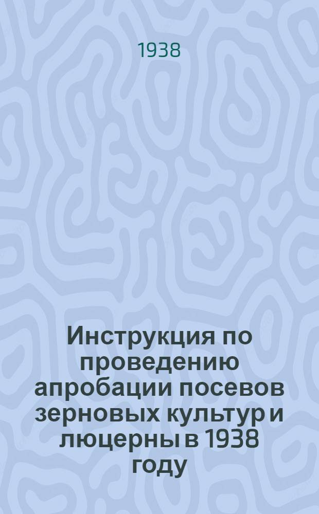 Инструкция по проведению апробации посевов зерновых культур и люцерны в 1938 году