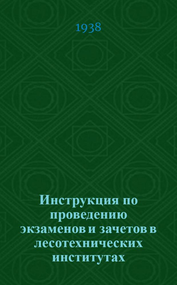 Инструкция по проведению экзаменов и зачетов в лесотехнических институтах