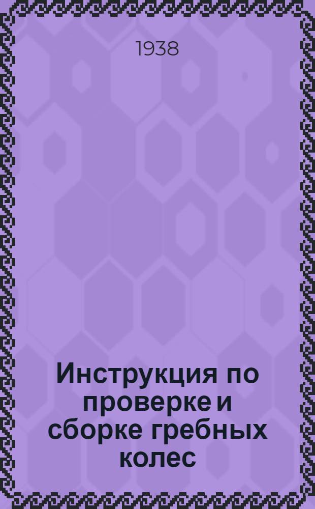 Инструкция по проверке и сборке гребных колес