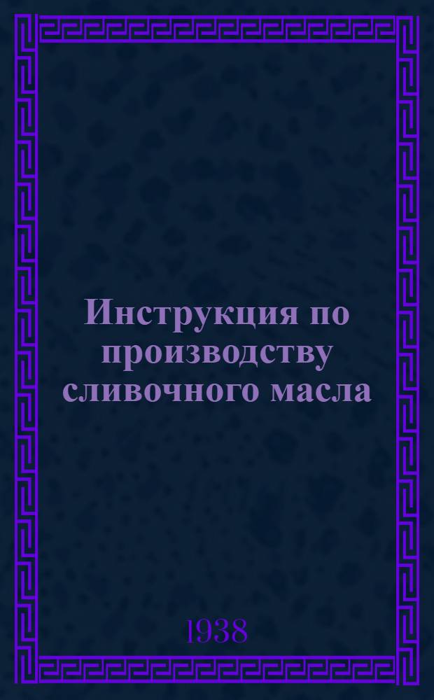 Инструкция по производству сливочного масла