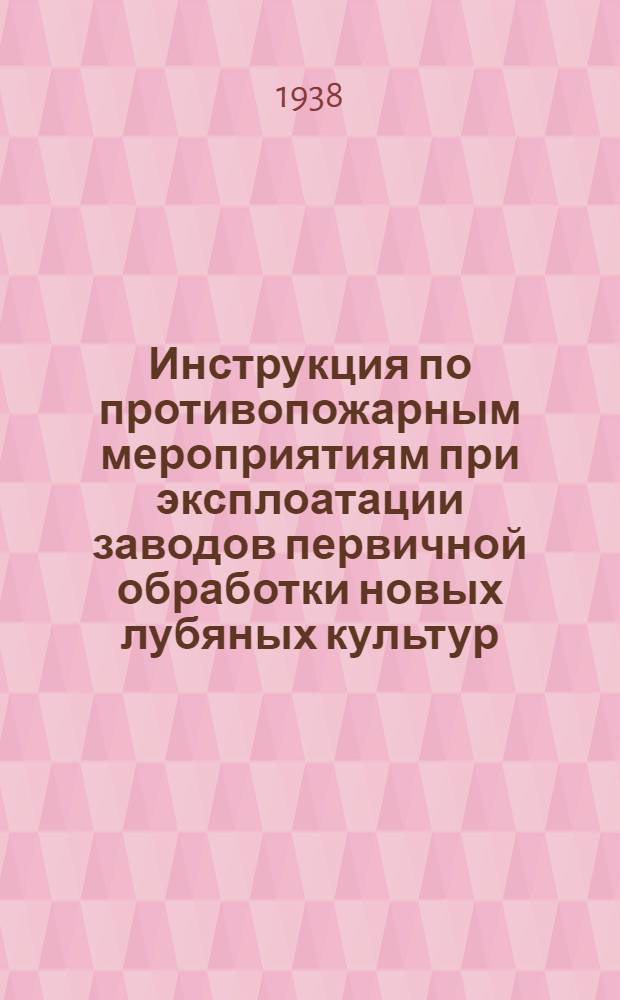 Инструкция по противопожарным мероприятиям при эксплоатации заводов первичной обработки новых лубяных культур