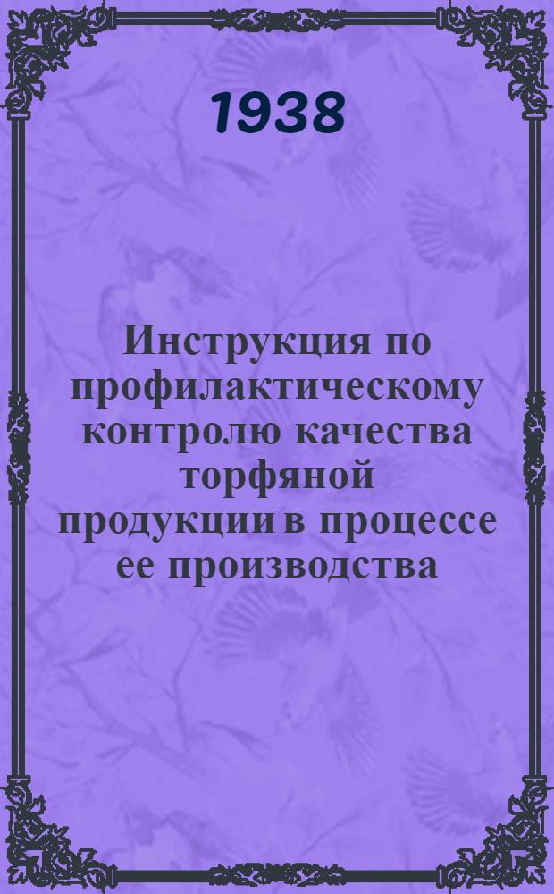Инструкция по профилактическому контролю качества торфяной продукции в процессе ее производства, транспорта и хранения
