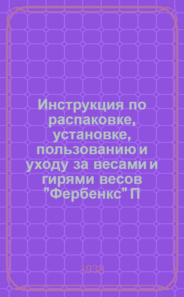 Инструкция по распаковке, установке, пользованию и уходу за весами и гирями весов "Фербенкс" П.С.2-т