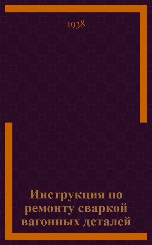 Инструкция по ремонту сваркой вагонных деталей