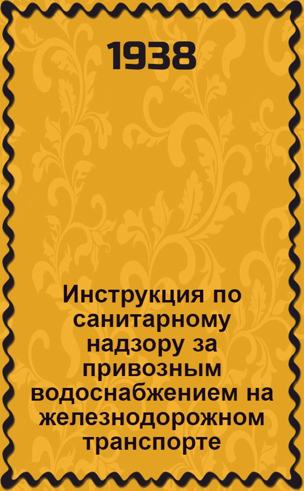 Инструкция по санитарному надзору за привозным водоснабжением на железнодорожном транспорте