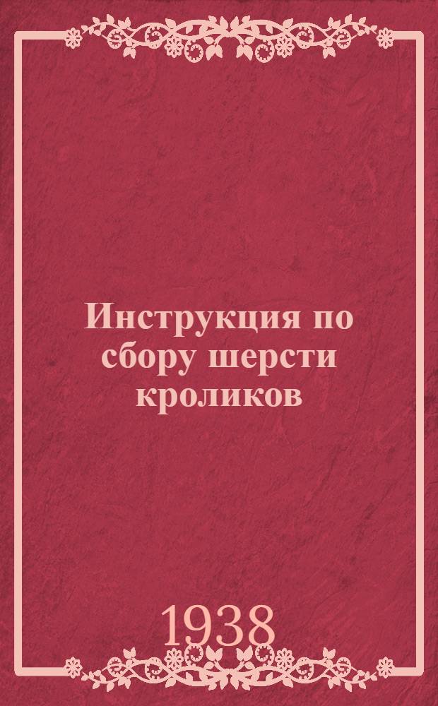 Инструкция по сбору шерсти кроликов