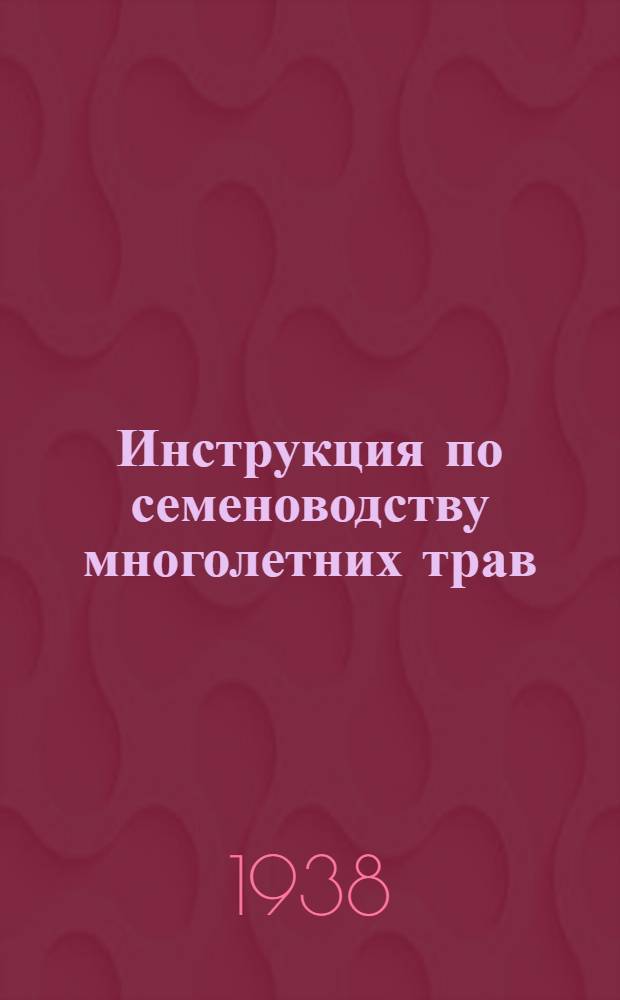 Инструкция по семеноводству многолетних трав