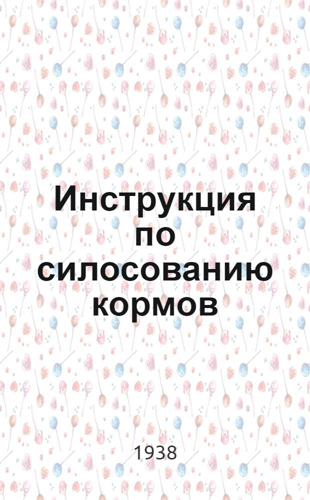 Инструкция по силосованию кормов