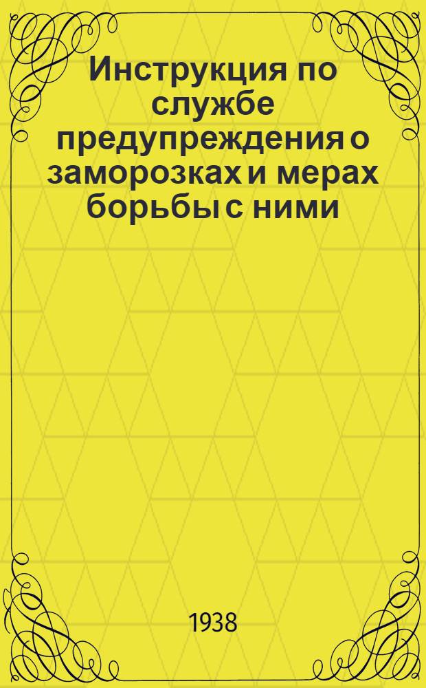 Инструкция по службе предупреждения о заморозках и мерах борьбы с ними