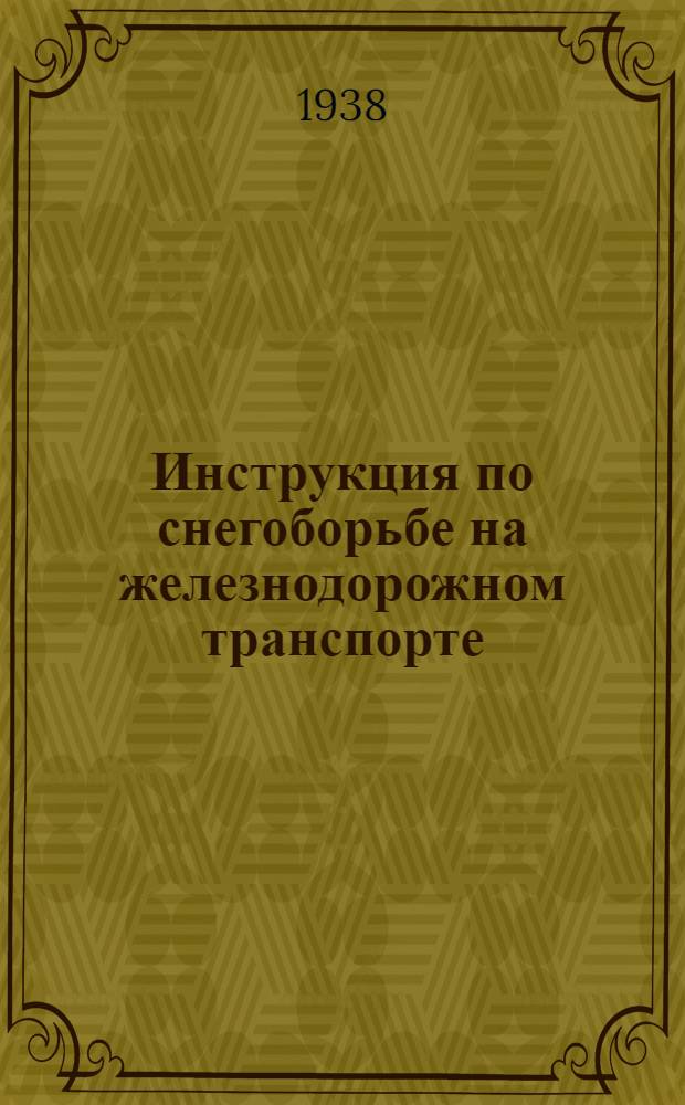 Инструкция по снегоборьбе на железнодорожном транспорте