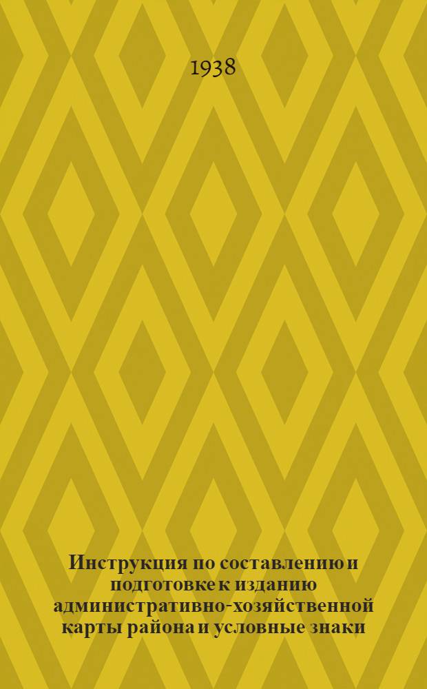 Инструкция по составлению и подготовке к изданию административно-хозяйственной карты района и условные знаки